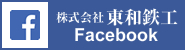 株式会社東和鉄工公式Facebook